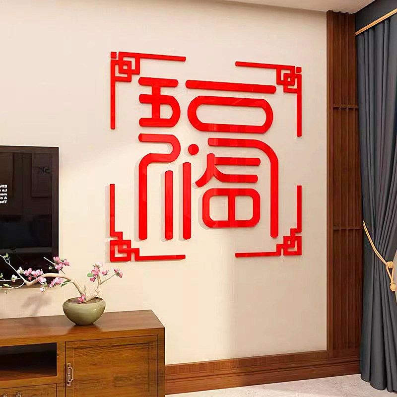 入户玄关正对门壁画2新年春节装饰电视背景墙面五福字临门贴纸