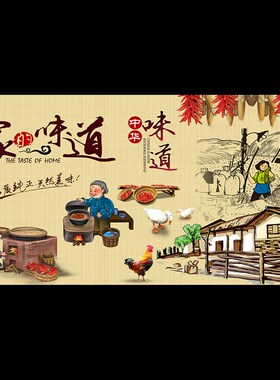 家的味道海报纸舌尖上的美食饭店背景墙装饰壁画画防水自粘