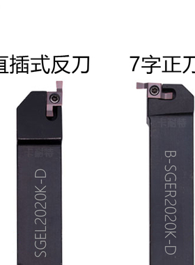 7字型外圆小径端面槽刀杆SGEL/B-SGER1616/2020/2525圆头刀片GER