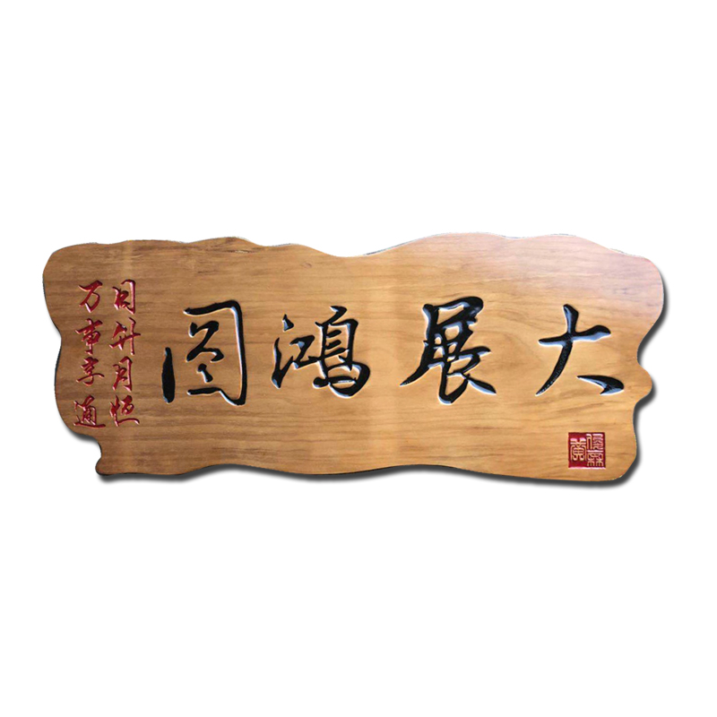 实木牌匾中式木雕仿古门头店铺招牌对联匾额定制门匾雕刻木质