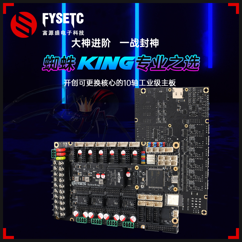 富源盛d打印机控板蜘蛛King板voron开源高性能工业级DIY