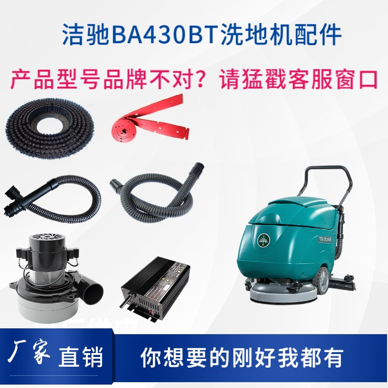 洁驰BA430洗地机配件刷盘针盘胶条吸排水管电机充电器大轮万向轮