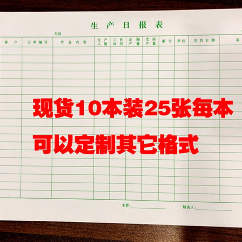 生产日报表车间统计销售订做月报表制作销货营业记录登记定制印刷