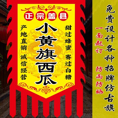 盖县小黄旗西瓜广告旗子复古旗仿古旗帜爆甜西瓜摆摊地摊招牌旗帜