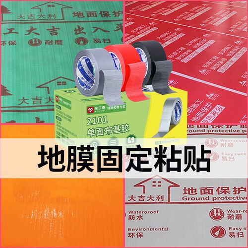 乐奇单面布基胶装修地面门粘地膜强力固定加厚防潮膜瓷砖地砖装饰