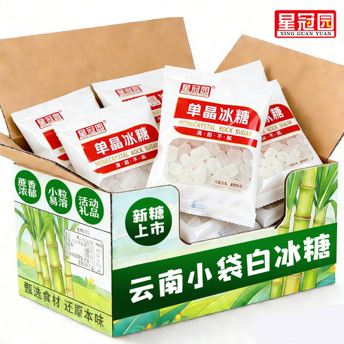 单晶冰糖30g小袋装云南甘蔗白冰糖泡茶炒菜泡酒家用批发烘培咖啡