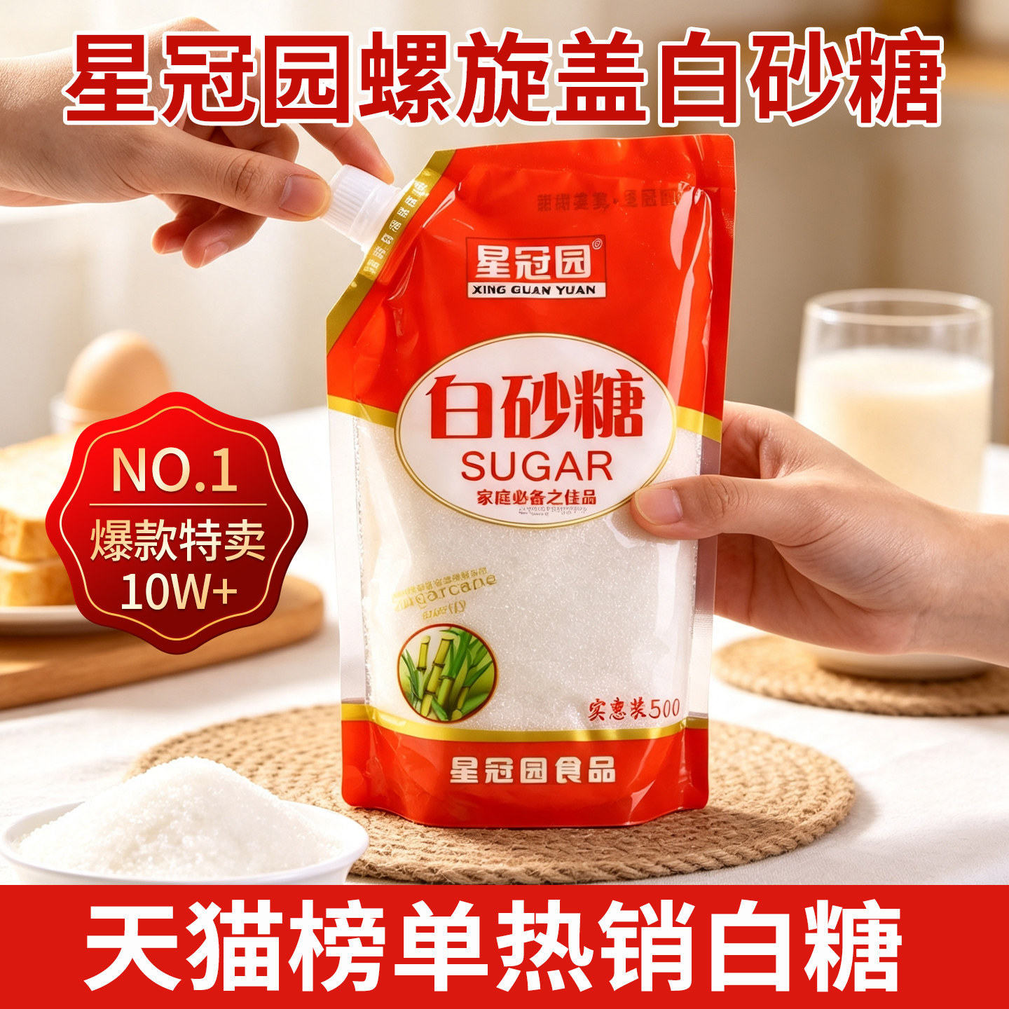 星冠园云南甘蔗白砂糖500g袋装螺旋盖白糖烘焙奶茶调味批发食用糖