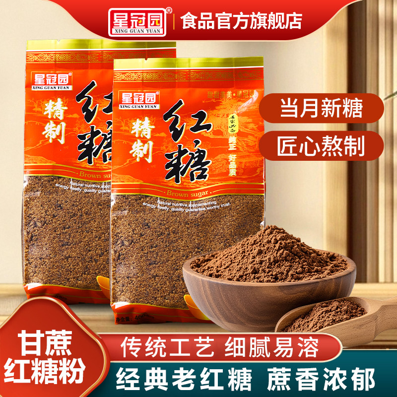 星冠园红糖粉云南传统老红糖甘蔗熬制400g袋装商用批发家用红糖粉