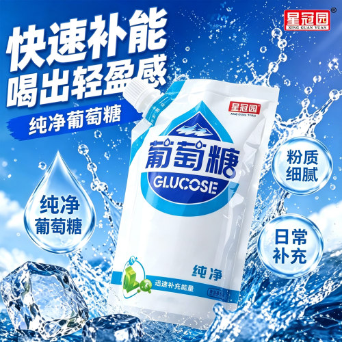 食用葡萄糖粉成人中老年能量补充体力运动户外用袋装纯葡萄糖粉