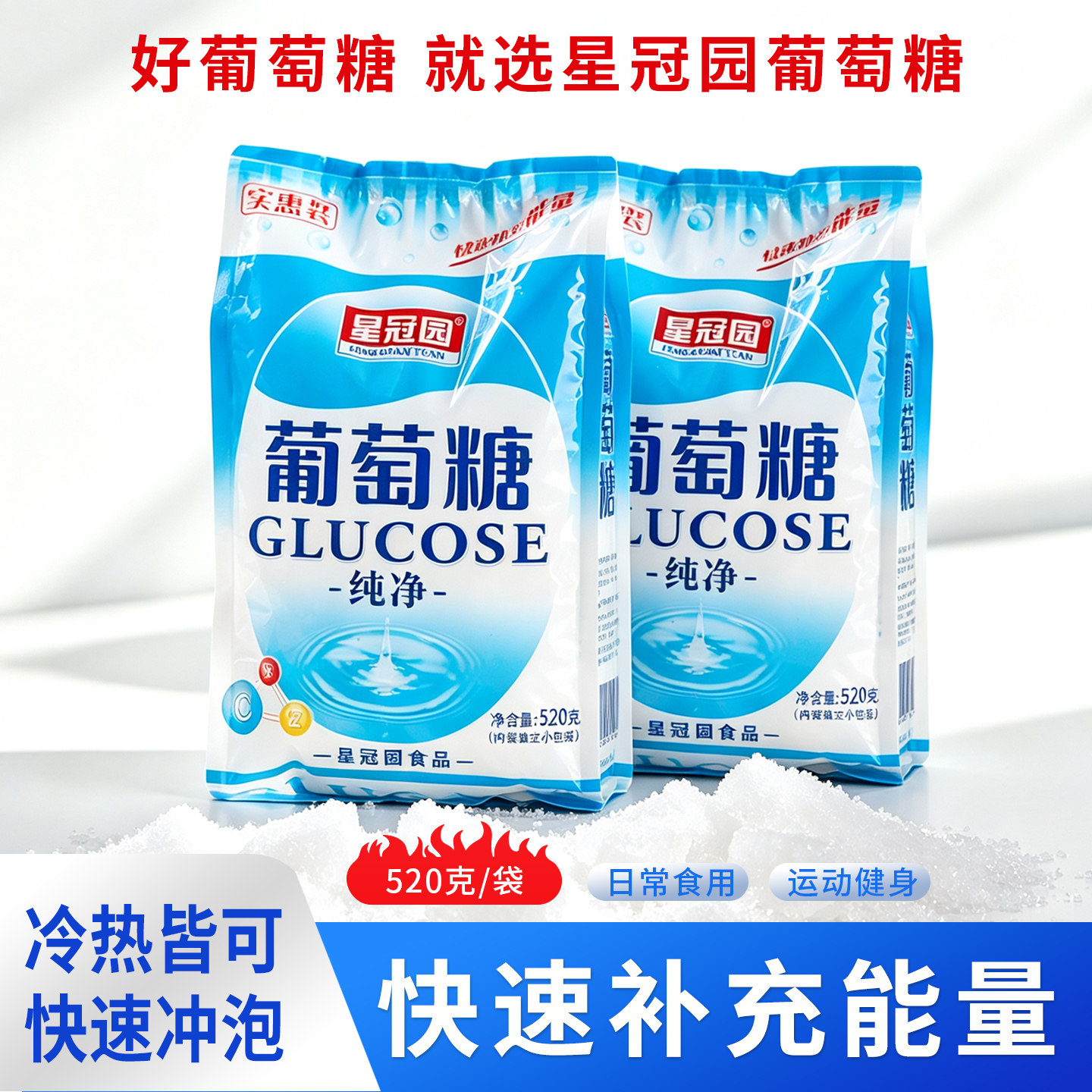 食用纯净葡萄糖粉成人中老年能量体力补充运动户外520g袋装葡萄糖