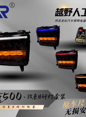坦克500改色日行灯套装模块
