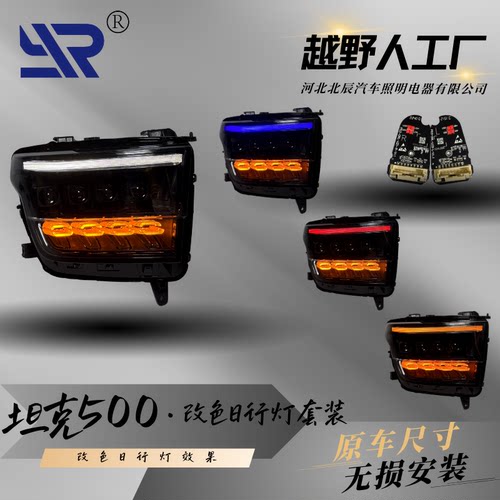 坦克500改色日行灯套装模块