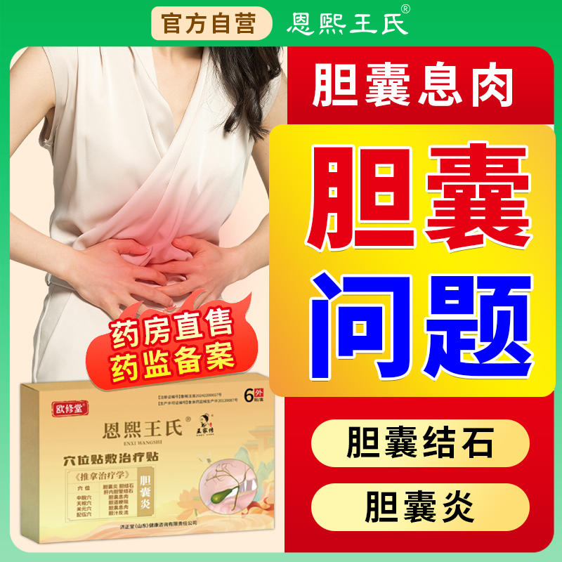 欧修堂恩熙王氏胆囊贴旗舰店