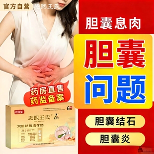 胆囊炎恩熙王氏欧修堂胆囊贴胆结石特胆囊息肉中膏药贴碎石结石效