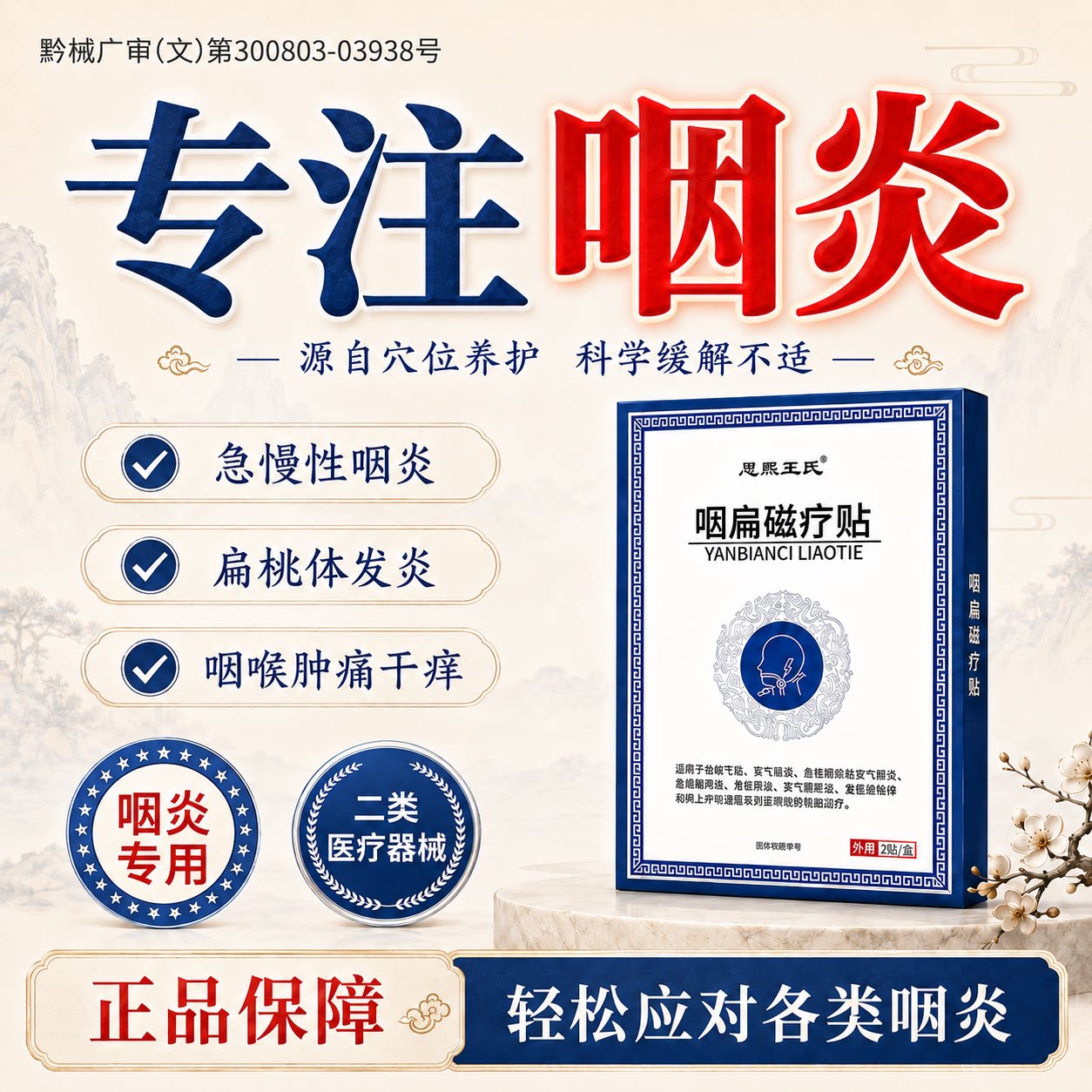 慢性咽炎咳嗽痰多磁疗贴
