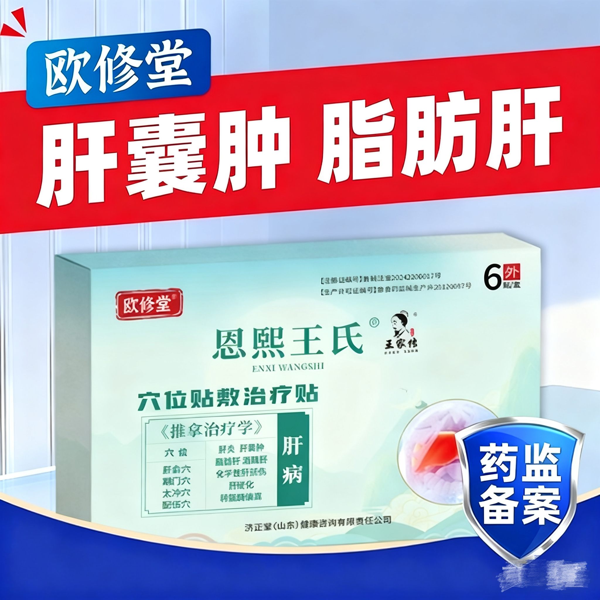 欧修堂肝囊肿贴脂肪肝中膏药贴特恩熙王氏肝损伤酒精肝效舒肝护肝
