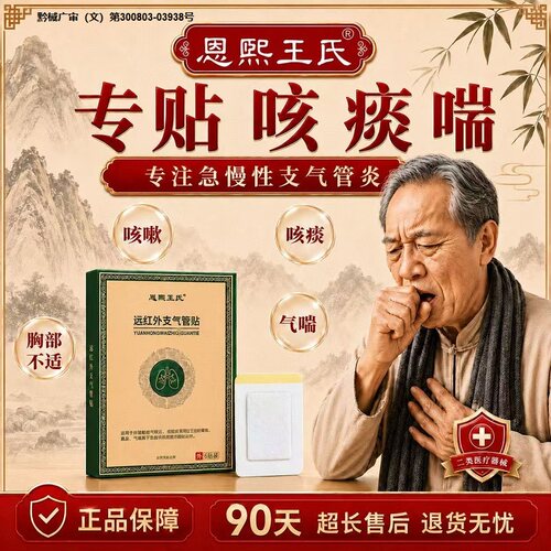 恩熙王氏远红外支气管贴止咳化痰