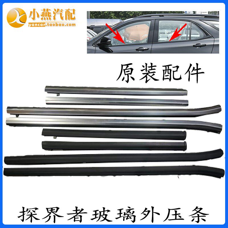 适用18-23款探界者玻璃外压条黑色  前后侧门窗饰条电镀4S