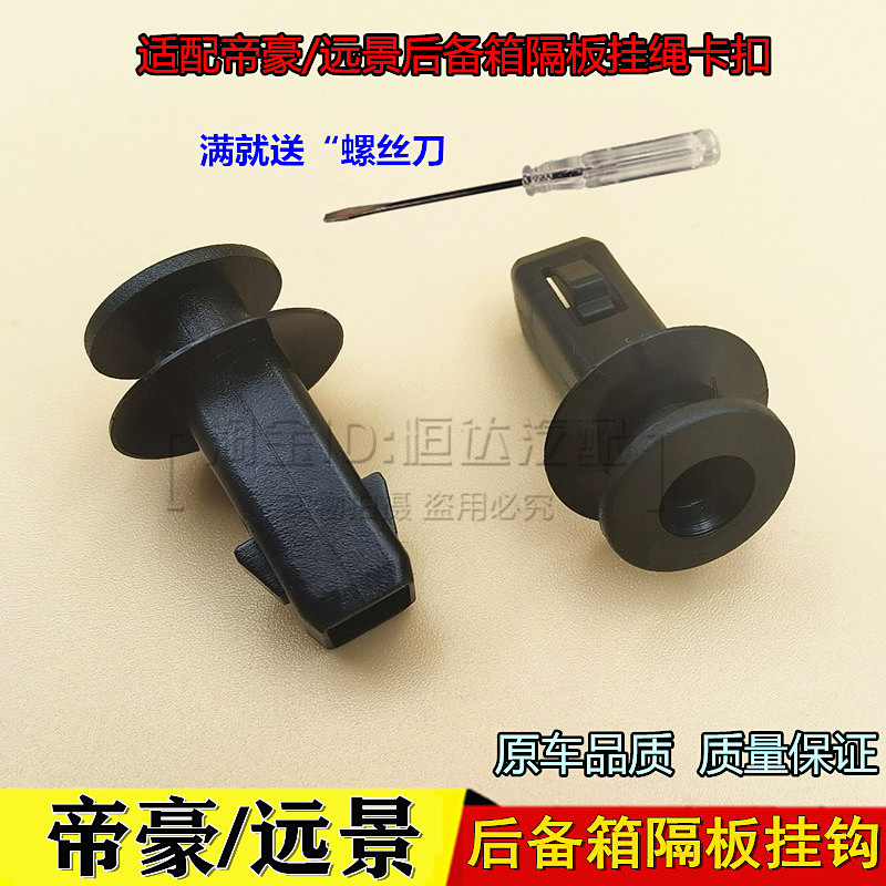 适用帝豪GS远景S1/X3缤越后备箱隔板卡扣卡子行李箱挂钩挂绳