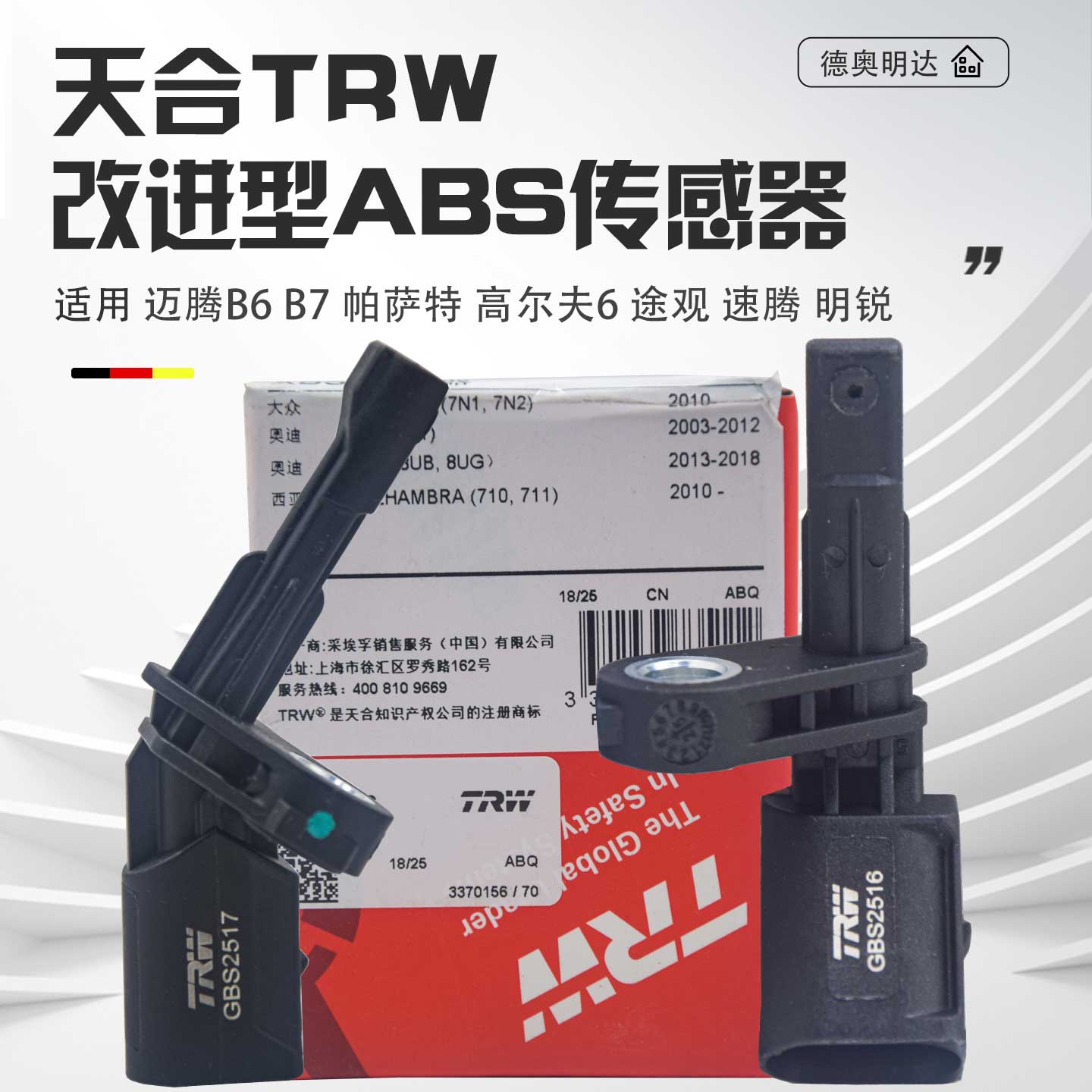 适配迈腾B6B7途观帕萨特高尔夫6CC途安速腾明锐昊锐ABS轮速传感器