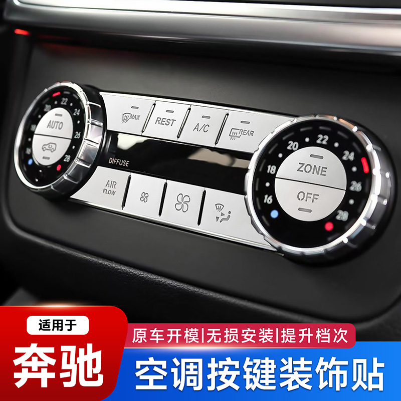 适用奔驰ML350内饰GL400 GLE320 GLS450空调开关风量按键贴改装