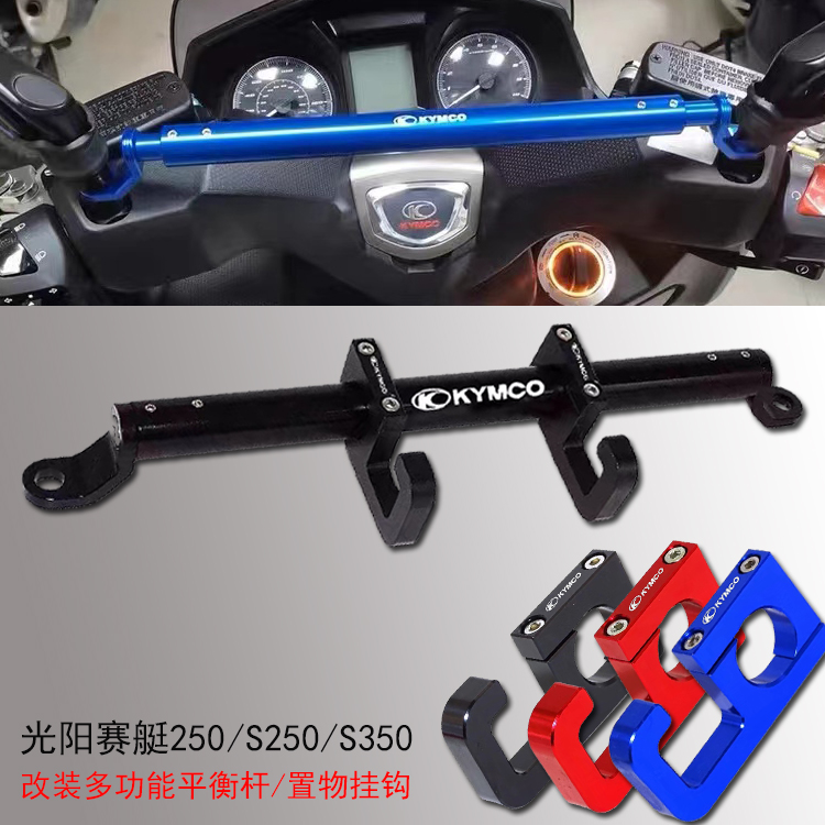 适用光阳赛艇S250 S350 CT250/300改装多功能导航平衡杆 置物挂钩