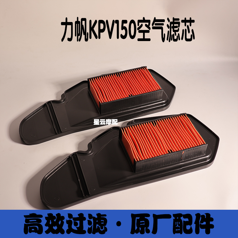 力帆LF150T-8/KPV150空气滤芯滤清器滤芯空气滤芯原厂配件