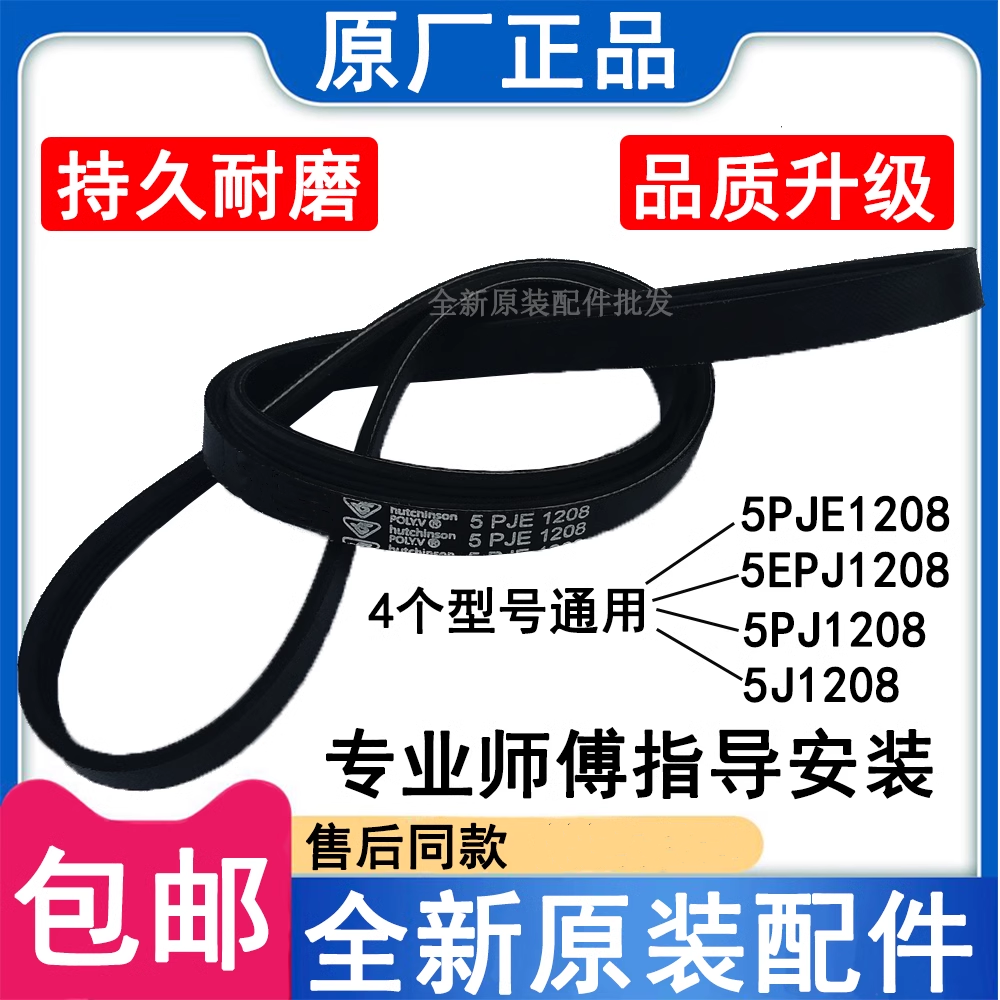 原厂原厂5PJE1208 5PJE1208 5PJ1208 V13819滚筒洗衣机皮带