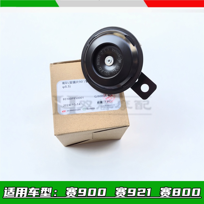 适用钱江赛600RS赛800喇叭赛900喇叭赛921喇叭扬声器警示器电喇叭