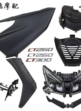 光阳原厂 CT250/300 CK250T-11 面板 前护围 前护板 大灯壳车外壳