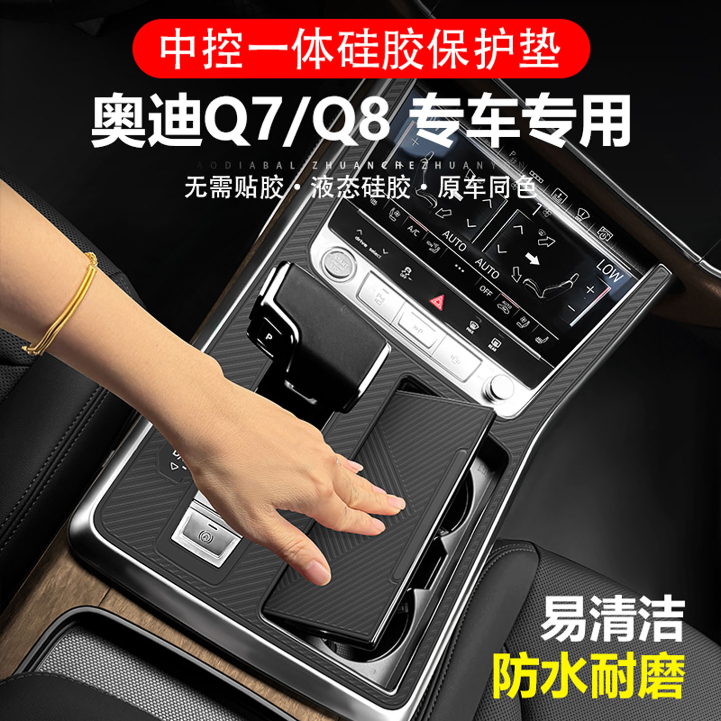 适用Q7中控矽胶保护垫档位面板贴膜Q8专用车内饰防滑垫用品配件
