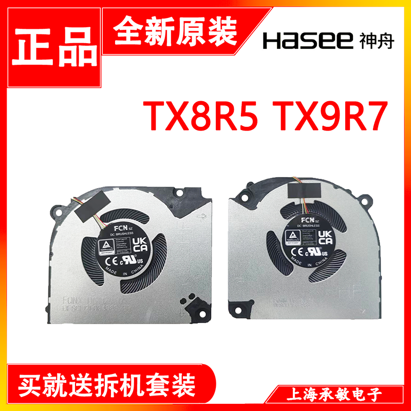 适用全新原厂HASEE/ 战神 TX8R5 R7 R9  RX9R7 笔记本风扇