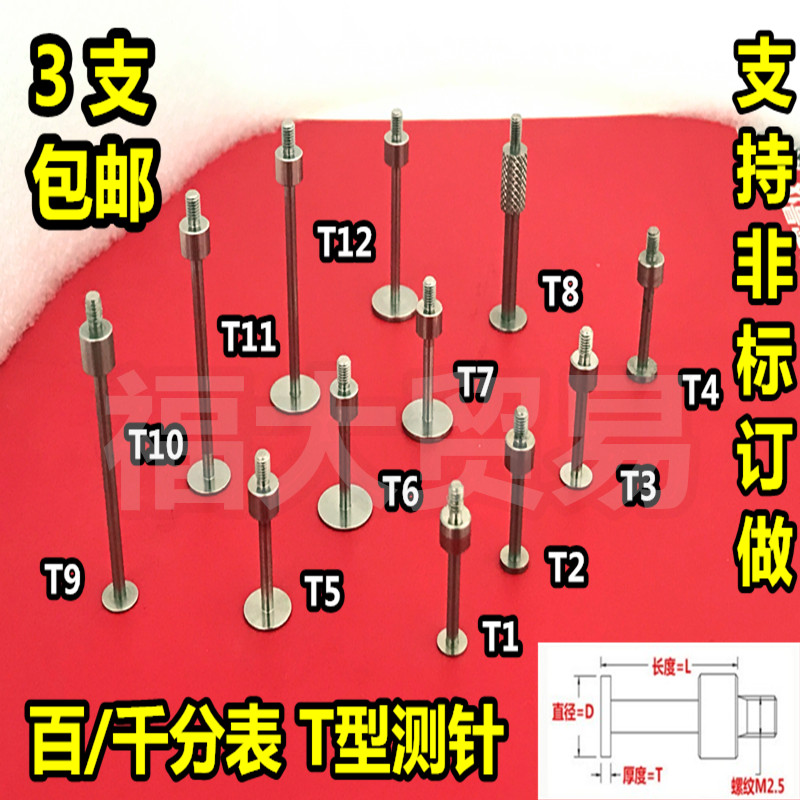 百分表T型测头 千分表测针 白钢平测 百分表异型测头 折弯平测