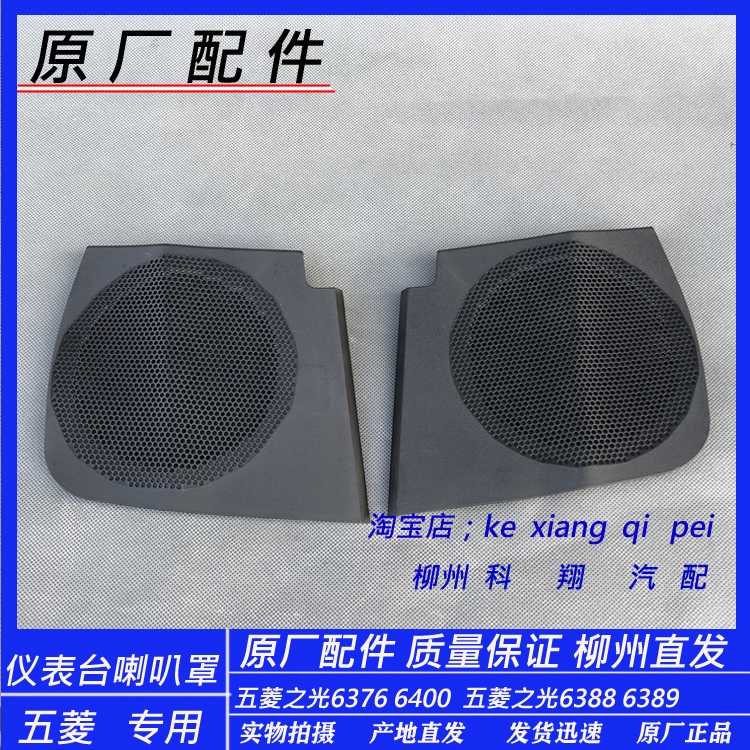 五菱之光6376 6400 6388 6389仪表中控台喇叭罩 车门音响盖铁网