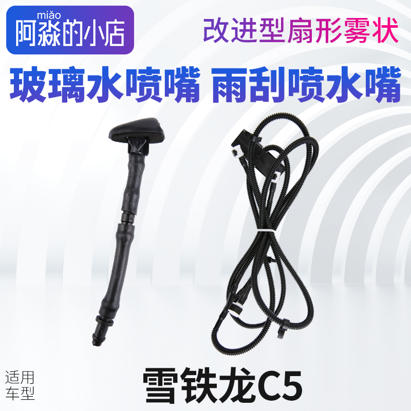 雪铁龙C5雨刮喷水嘴雨唰器喷水管喷头洗涤器前挡玻璃水喷嘴头水管