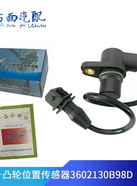 适用汉升大柴 解放J6相位凸轮轴位置传感器3602130B98D凸轮98D