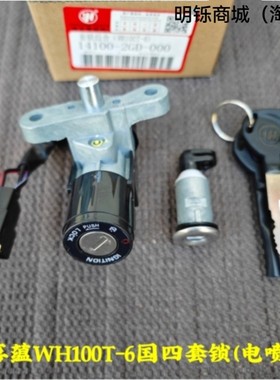 适用国4电喷踏板摩托车喜蕴WH100T-6套锁电门全车锁钥匙