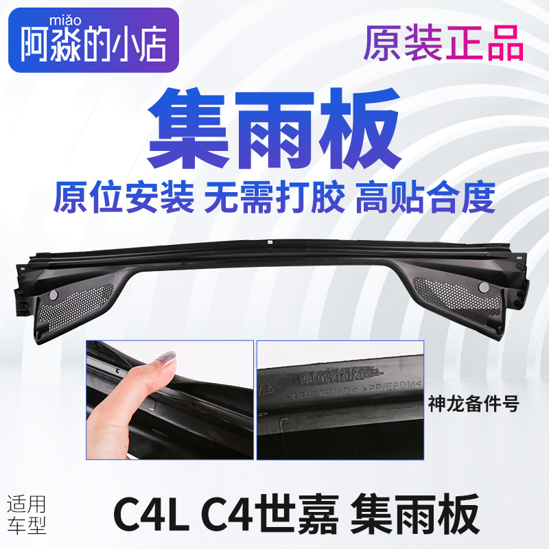 雪铁龙C4L C4集雨板前挡风玻璃压条胶条前档集雨板前围盖板