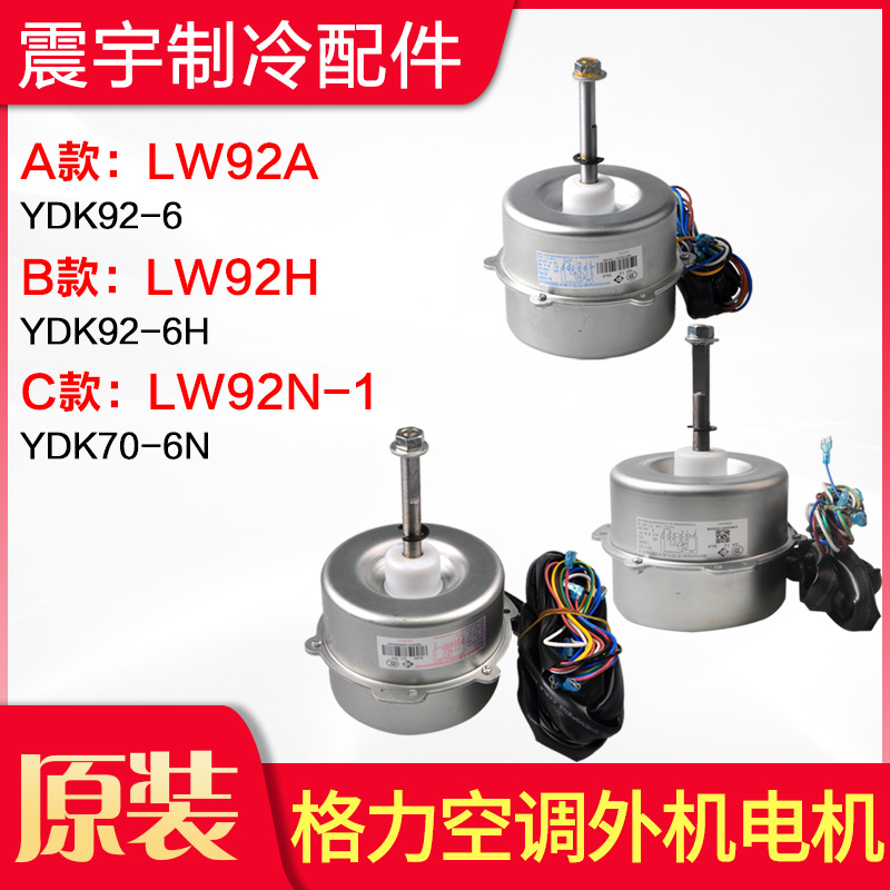 适用空调电机 LW92A LW92H LW92N-1 LW92C LW92R LW92P LW92E