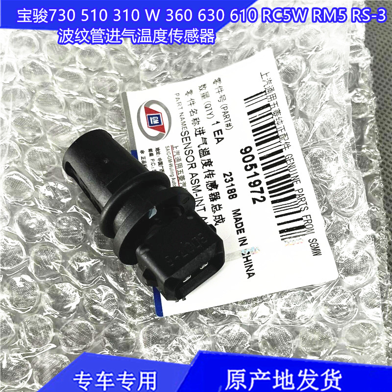宝骏730 630 560 RS3 RC5 510 310W波纹管空气流量进气温度传感器