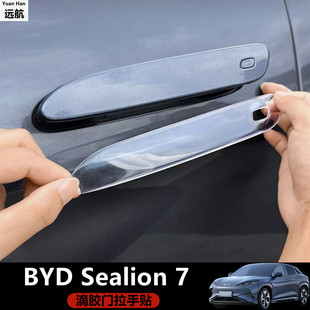 3D车门拉手保护贴 适用右舵海狮07/BYD Sealion 7 滴胶装饰贴纸