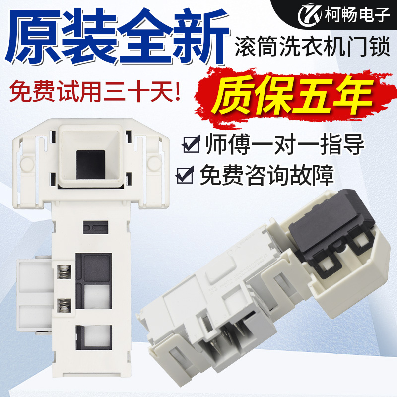适用滚筒洗衣机XQG52-288/SIER1095/2185门锁开关DM070