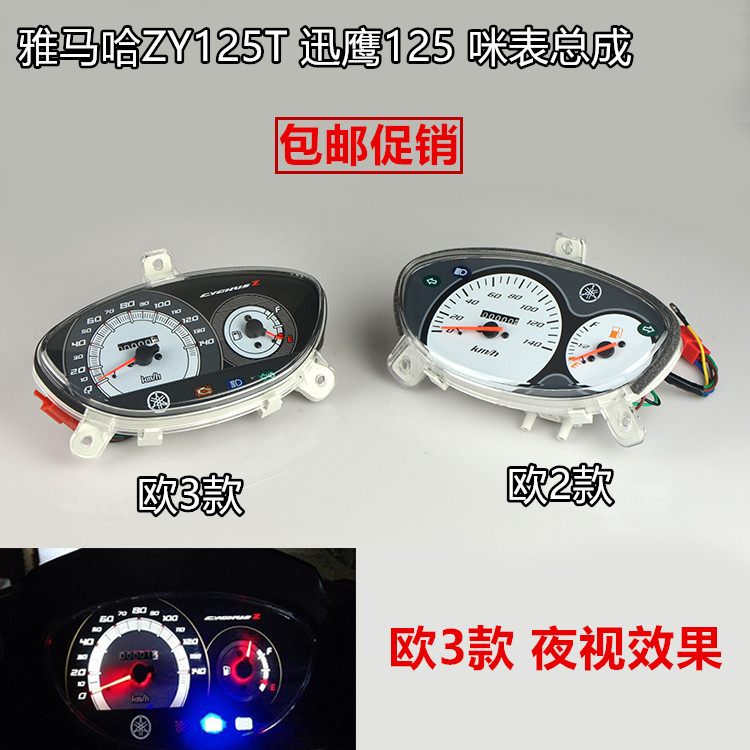 适用山叶机车ZY125T-6迅鹰仪表总成欧2码表国三冷光里程咪表