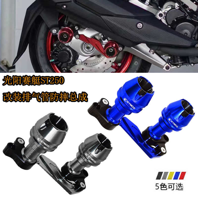 适用光阳XCITING赛艇ST250 改装铝合金防摔保护杠 防摔总成
