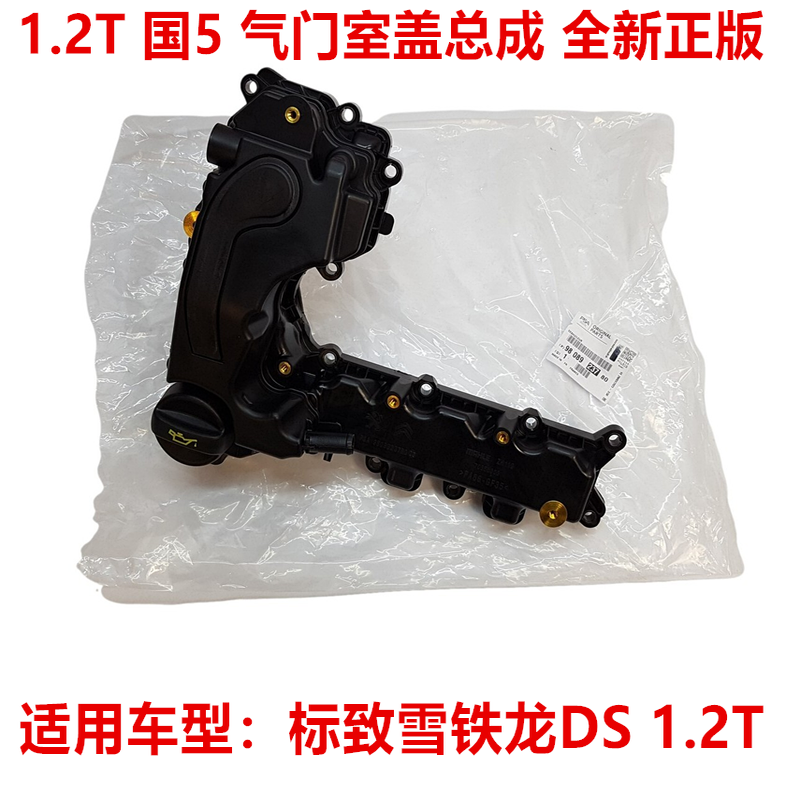 适配标致208 2008 308S 408 C4L 2008 C3XR 1.2T 气门室盖总成