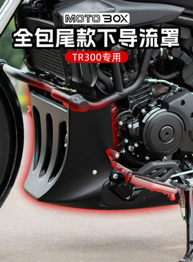 豪爵TR300plus改装下导流罩引擎全包围底托保护装饰板专用配件