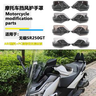 适用隆鑫无极SR250GT改装护手罩无极250手把防风护手保护罩配件