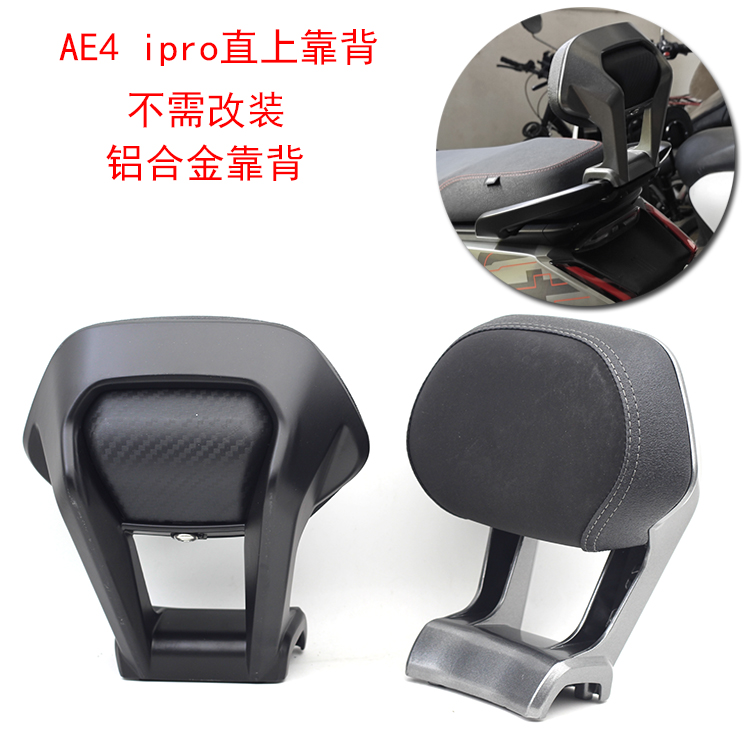 适用 极核AE4IPRO AE5电动脚踏车电动机车长坐款铝合金靠背
