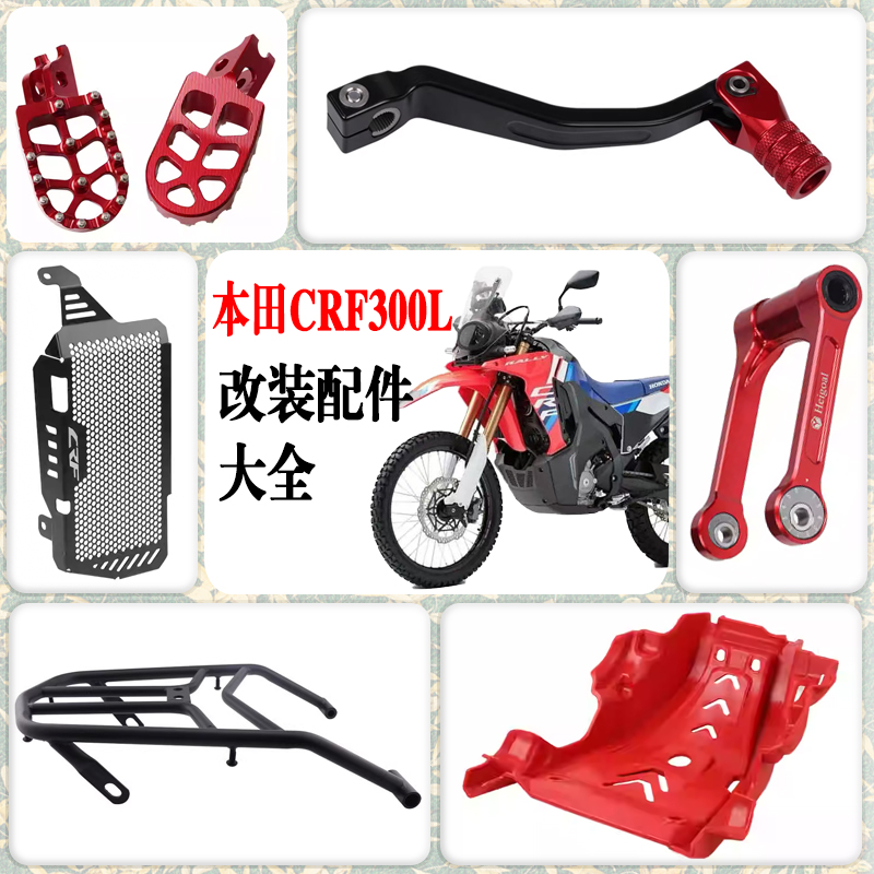 适用本田CRF300L一站式改装配件大全铝合金脚踏档显变档防护煞车