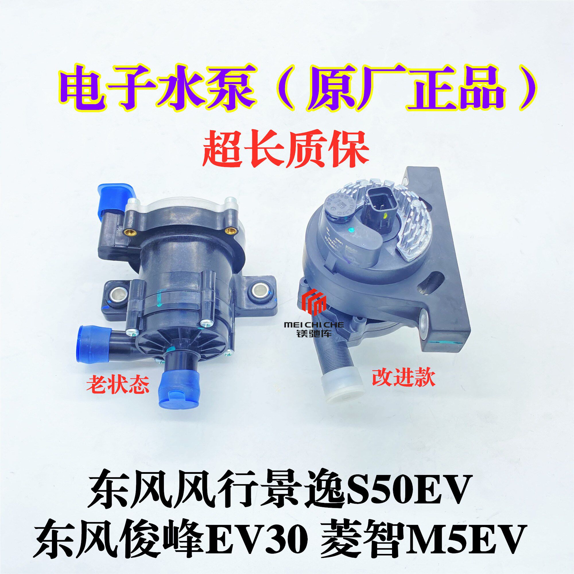 适配东风风行景逸S50EV菱智M5东风俊峰EV30新能源电动车电子水泵